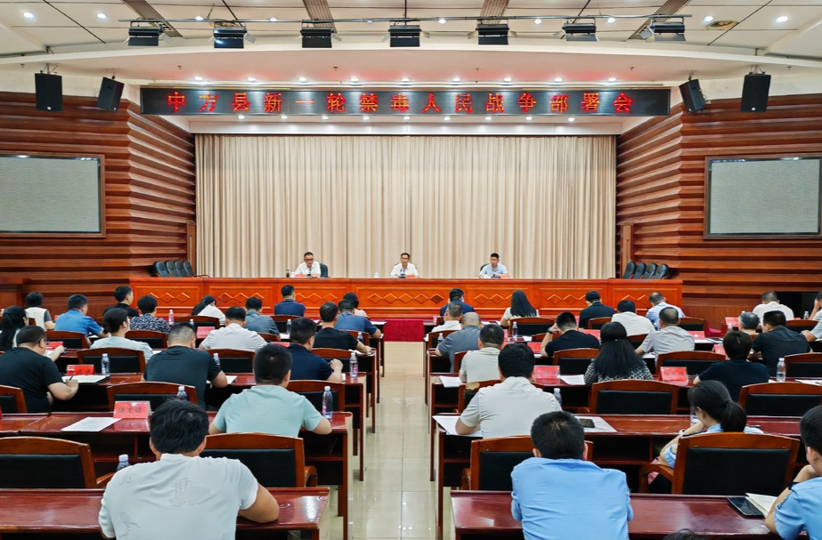 中方县新一轮禁毒人民战争部署会召开