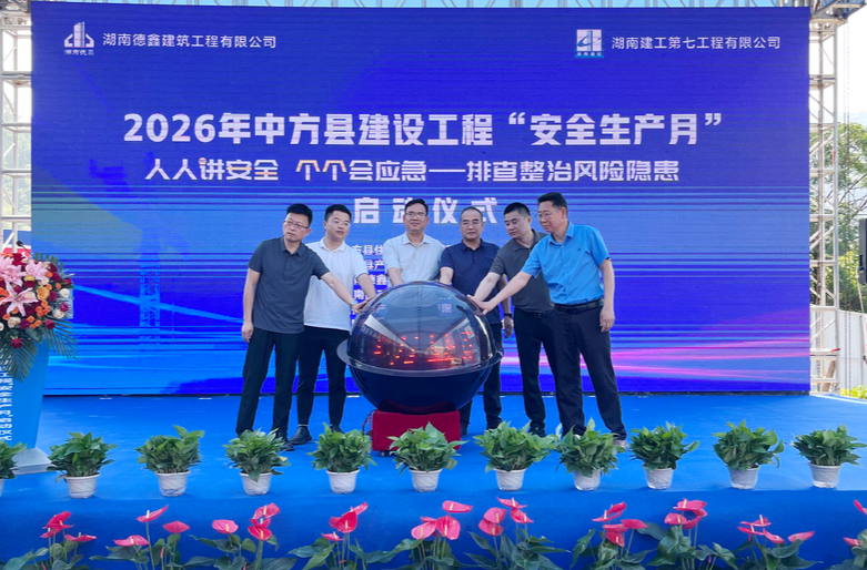 中方县2026年建筑工程“安全生产月”启动仪式暨现场观摩会举行