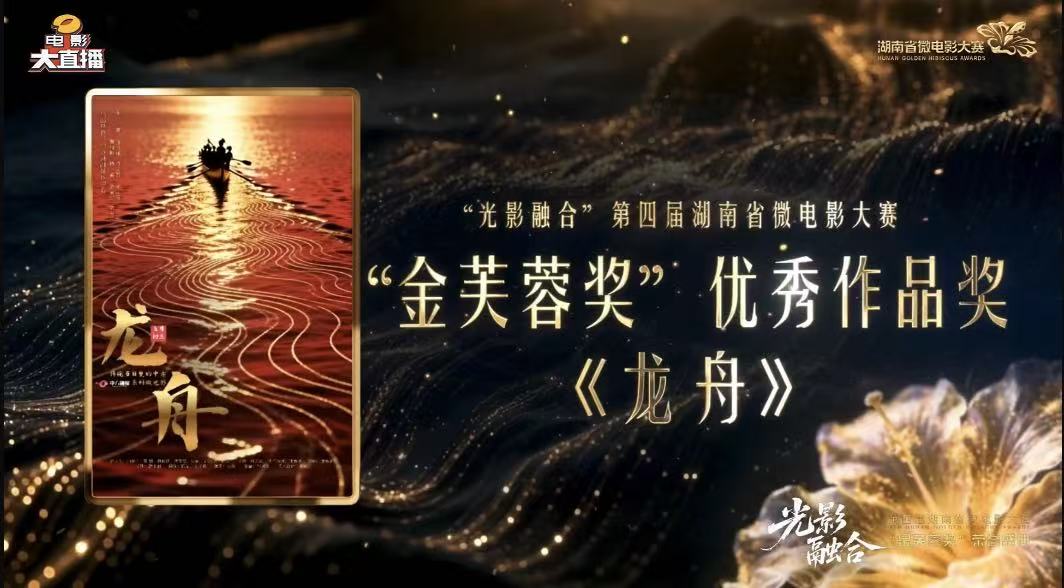 光影叙非遗 龙舟展风华｜中方获奖微电影《龙舟》登陆湖南电影频道播出