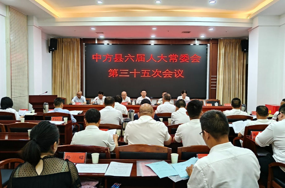中方县六届人大常委会举行第三十五次会议