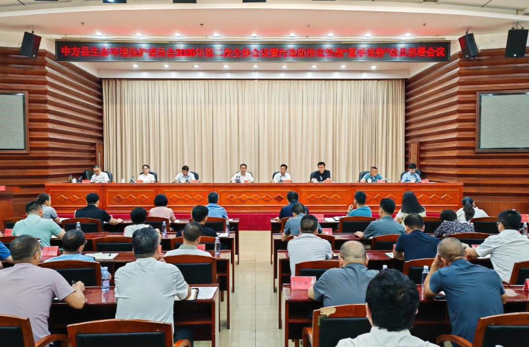 周华特主持召开中方县生态环境保护委员会2026年第二次全体会议暨污染防治攻坚战“夏季攻势”动员部署会议
