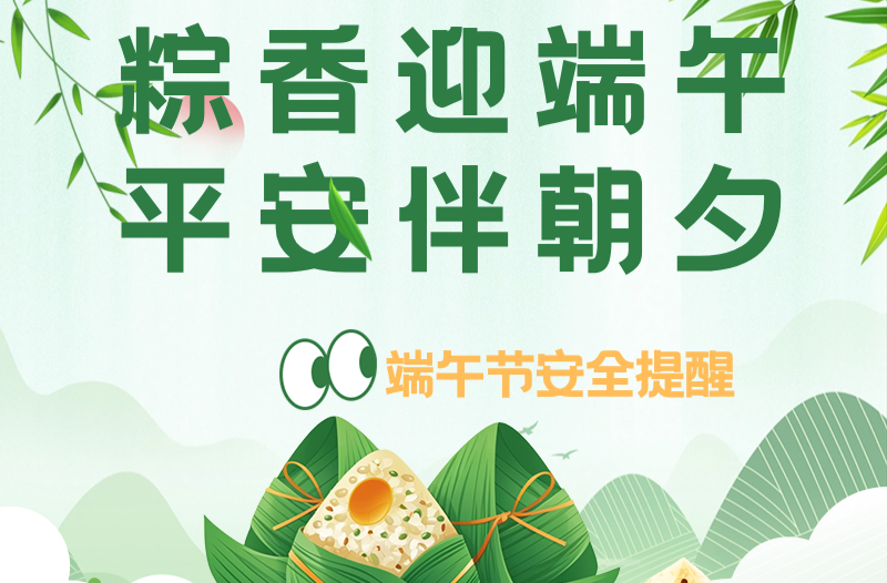 长图|粽香迎端午，平安伴朝夕——端午节安全提醒