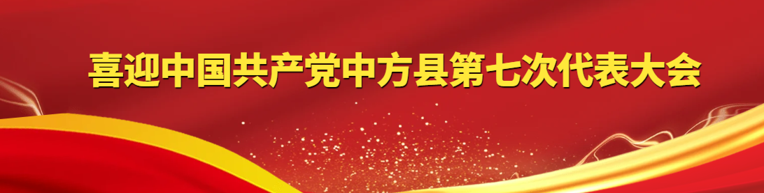喜迎中国共产党中方县第七次代表大会