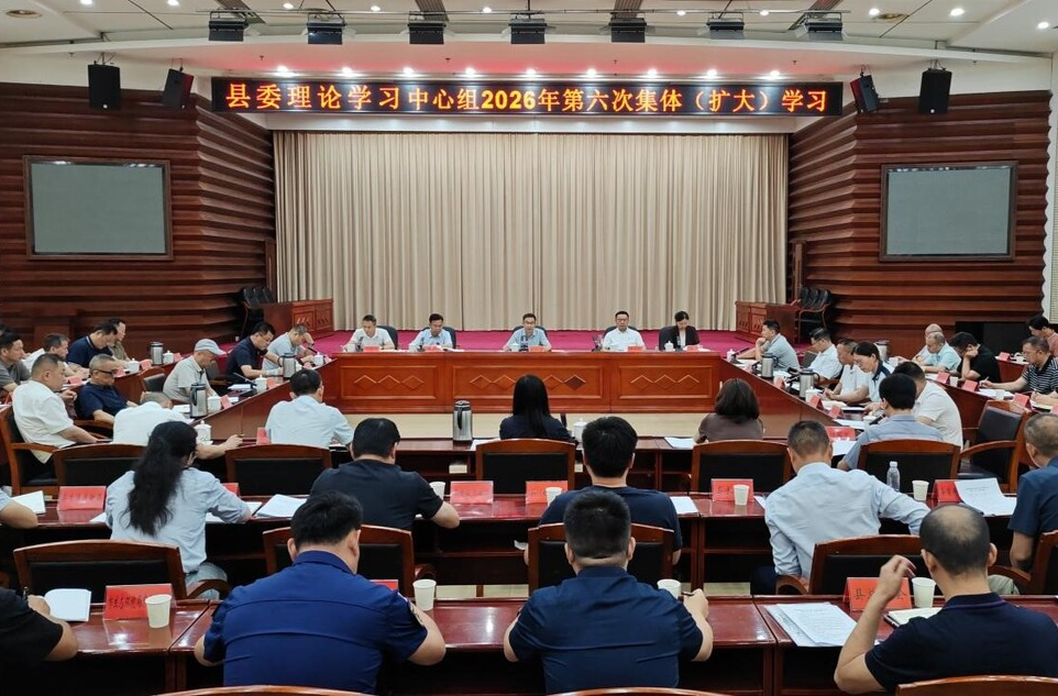 县委理论学习中心组2026年第六次集体（扩大）学习举行