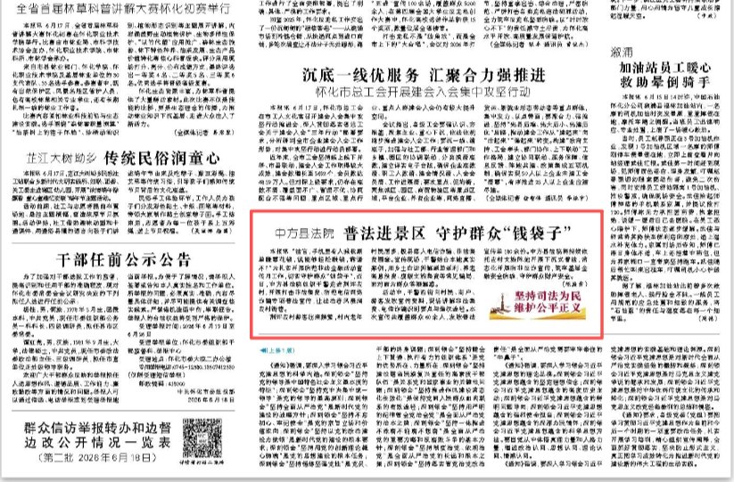 怀化日报︱中方县法院 普法进景区 守护群众“钱袋子”