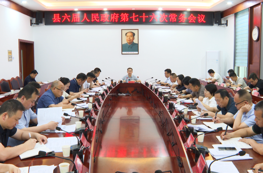 中方县六届人民政府第七十六次常务会议召开