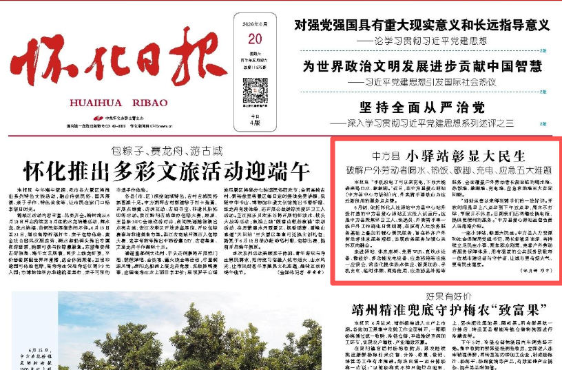 怀化日报头版|中方县小驿站彰显大民生 破解户外劳动者喝水、热饭、歇脚、充电、应急五大难题