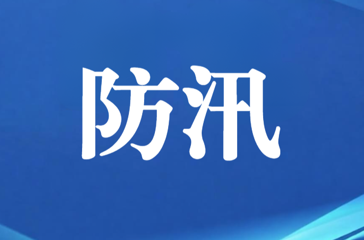 中方县提升防汛应急响应至三级