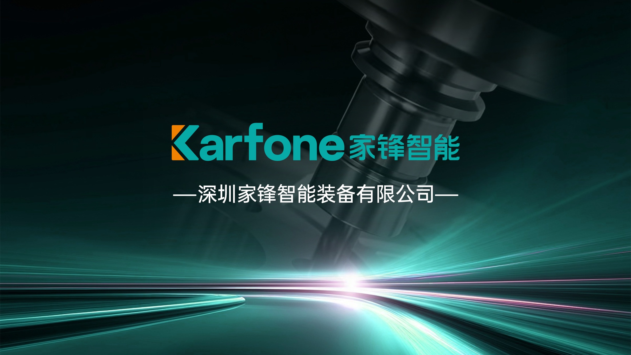 蓄力已久揭开全貌，家锋智能 Karfone 国产设备震撼亮相