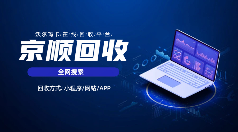 沃尔玛购物卡回收，详细实操流程步骤