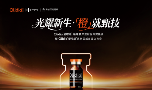 告别假面馒化！进口NMPA械Ⅲ认证第三代PLLA童颜——Olidia爱唯缇正式登陆泉州海峡