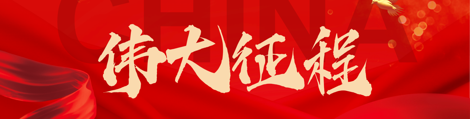 伟大征程
