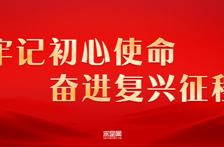 牢记初心使命 奋进复兴征程