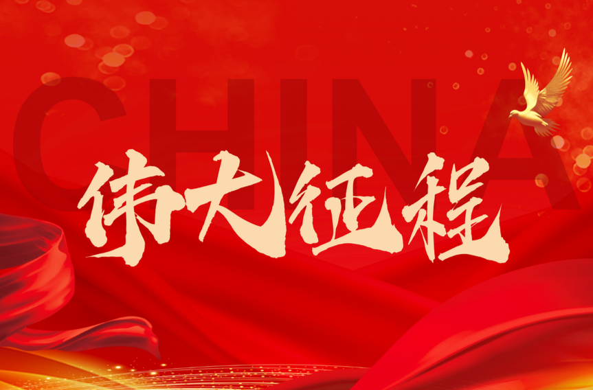 伟大征程