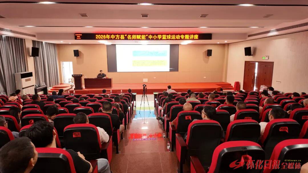 实操赋能促提升 中方县中小学篮球专题讲座走进怀化市恒雅高级中学