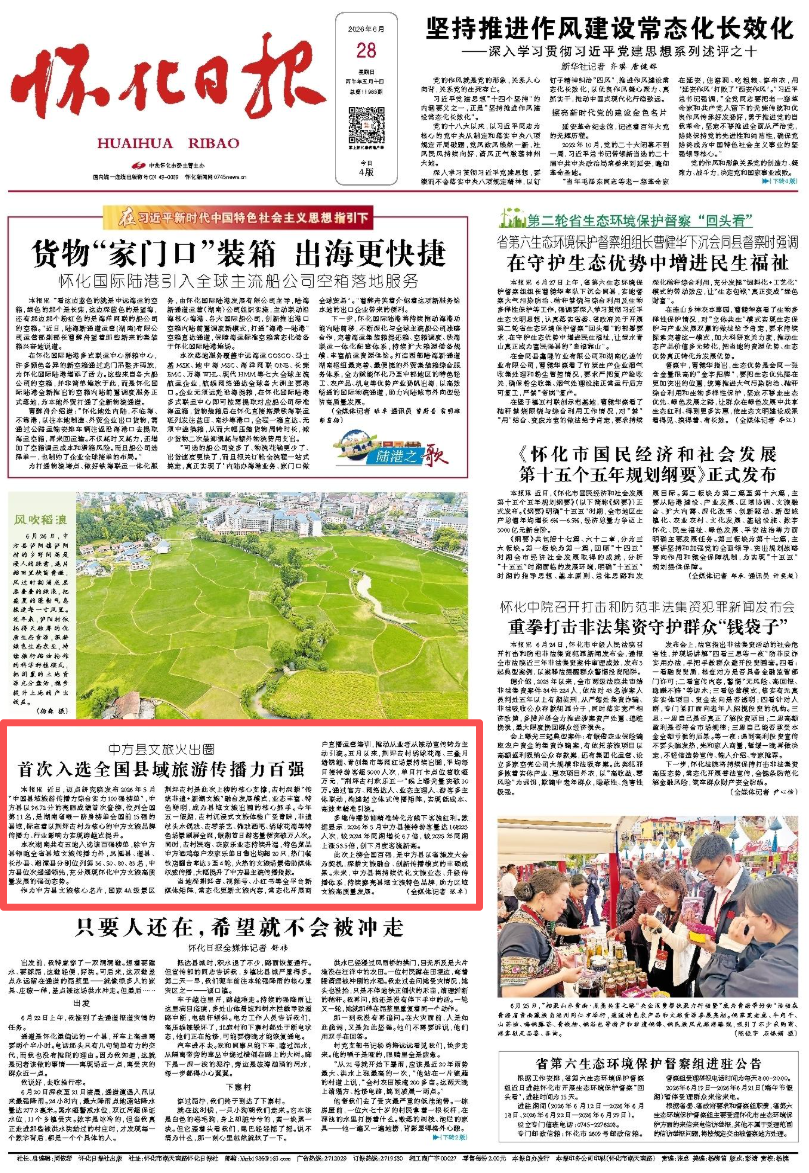 ​怀化日报头版|中方县文旅火出圈  首次入选全国县域旅游传播力百强榜