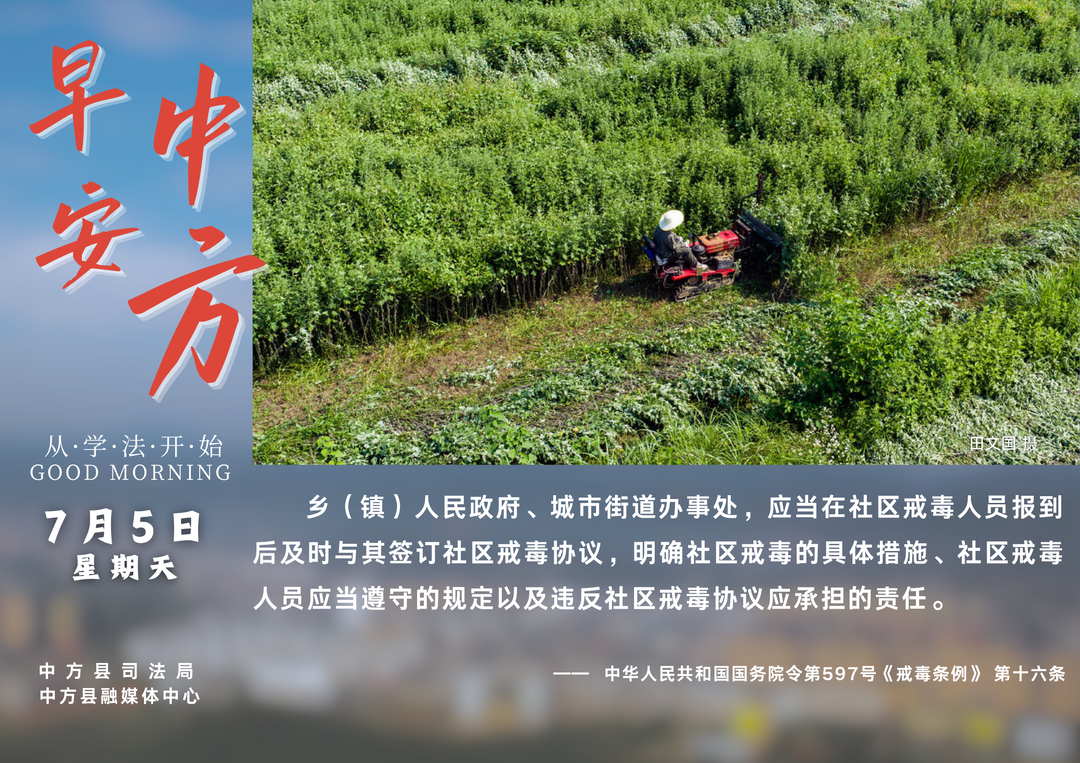 海报|早安中方·从学法开始（五月廿一）