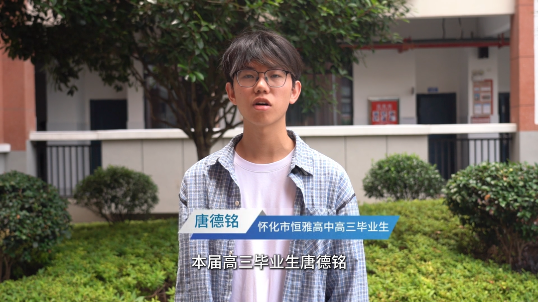 视频｜怀化市恒雅高级中学学子分享学习经验
