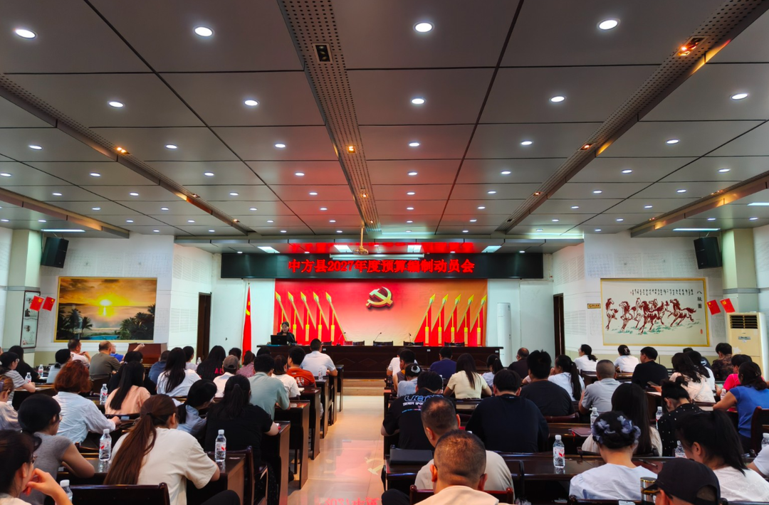 中方县召开2027年度预算编制工作动员会