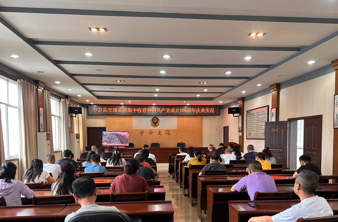 中方县交通运输局集中收看庆祝中国共产党成立105周年大会实况直播