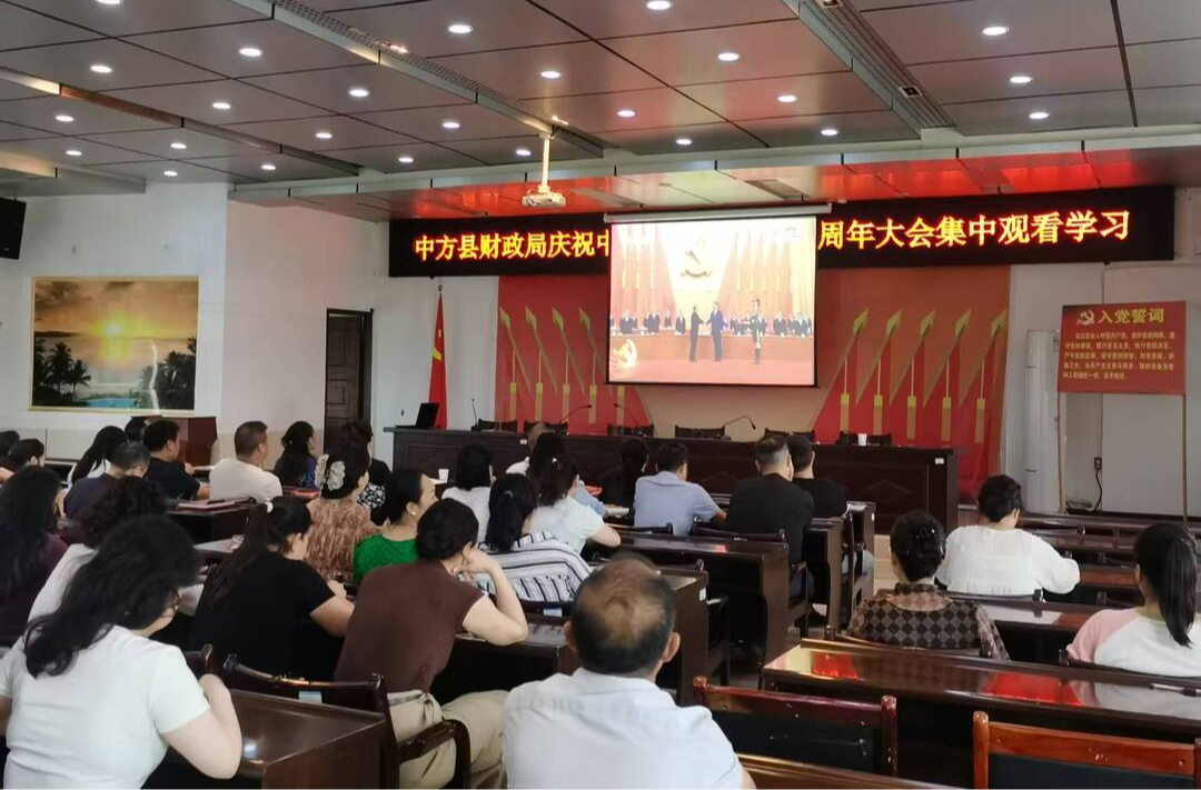 中方县财政局组织收看庆祝中国共产党成立105周年大会实况直播