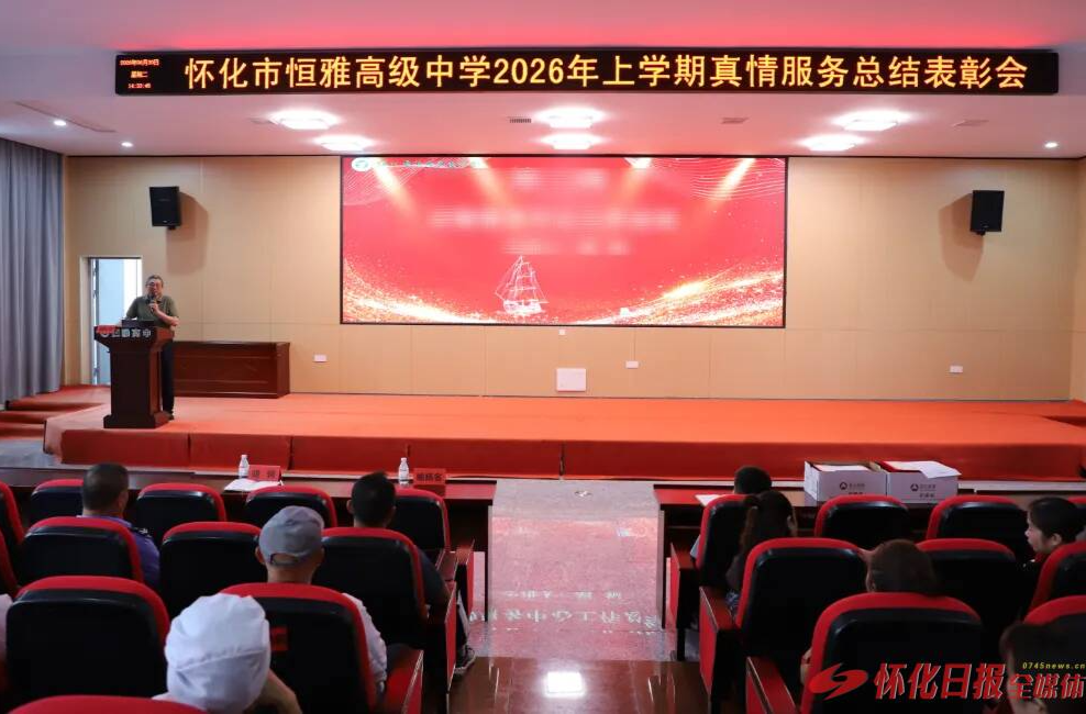 怀化市​恒雅高级中学召开2026年上学期后勤服务总结表彰会