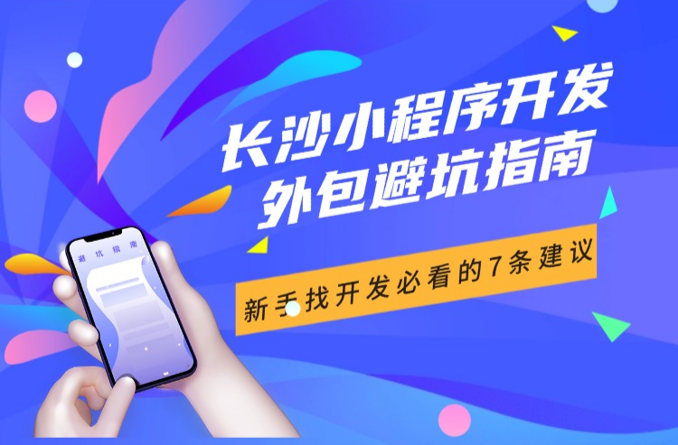长沙小程序开发外包避坑指南：新手找开发必看的7条建议
