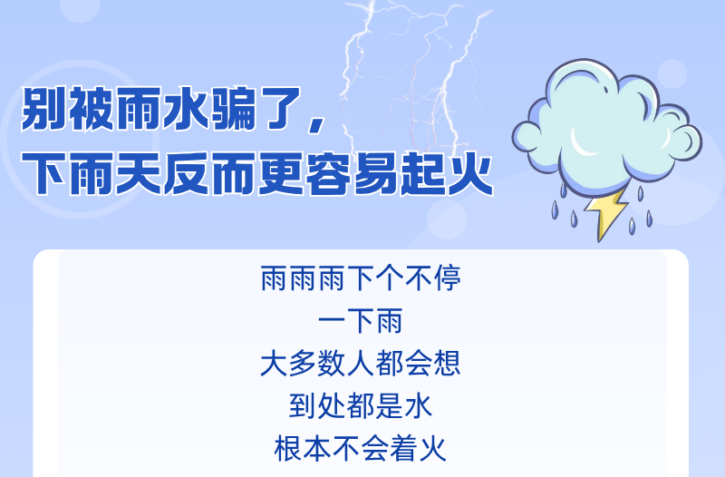 长图|别被雨水骗了，下雨天反而更容易起火