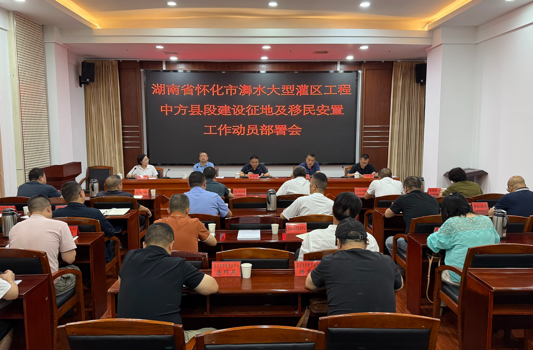 怀化市㵲水大型灌区工程中方县段建设征地及移民安置工作动员部署会召开