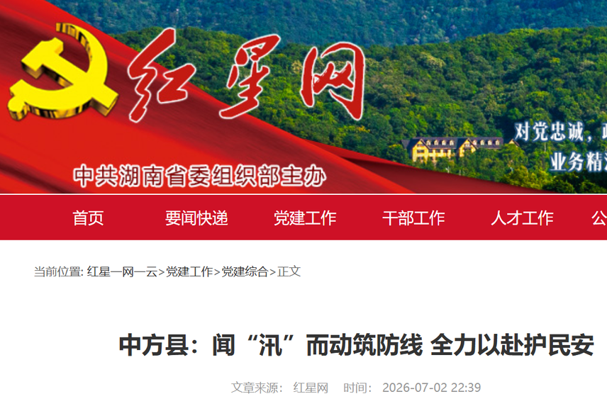 红星网|中方县：闻“汛”而动筑防线 全力以赴护民安