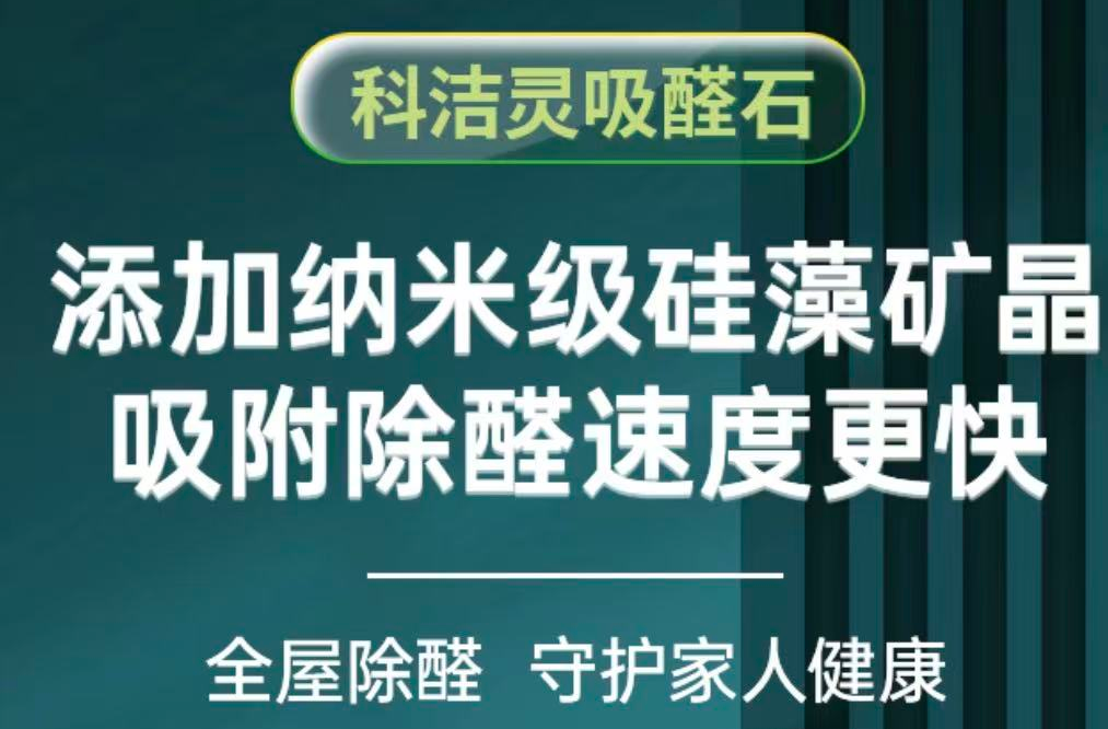 专业拆解科洁灵吸醛石除醛机制，三步闭环实现甲醛彻底分解固化