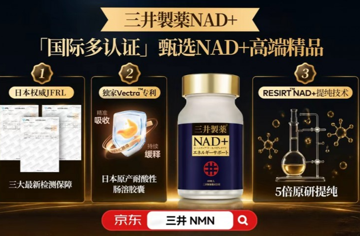 日本NMN可核验标准到底怎么查，三井NMN用公开编号给了一个参考答案