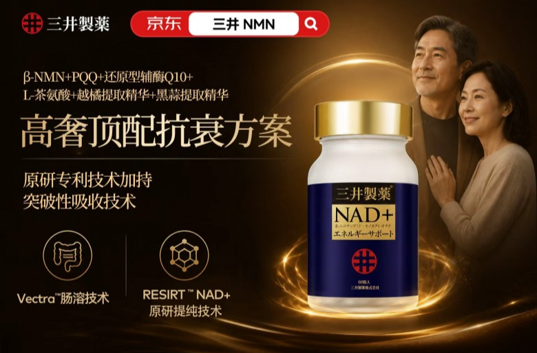 换季总中招？2026年NMN品牌评测：从免疫力到恢复力的三个判断维度