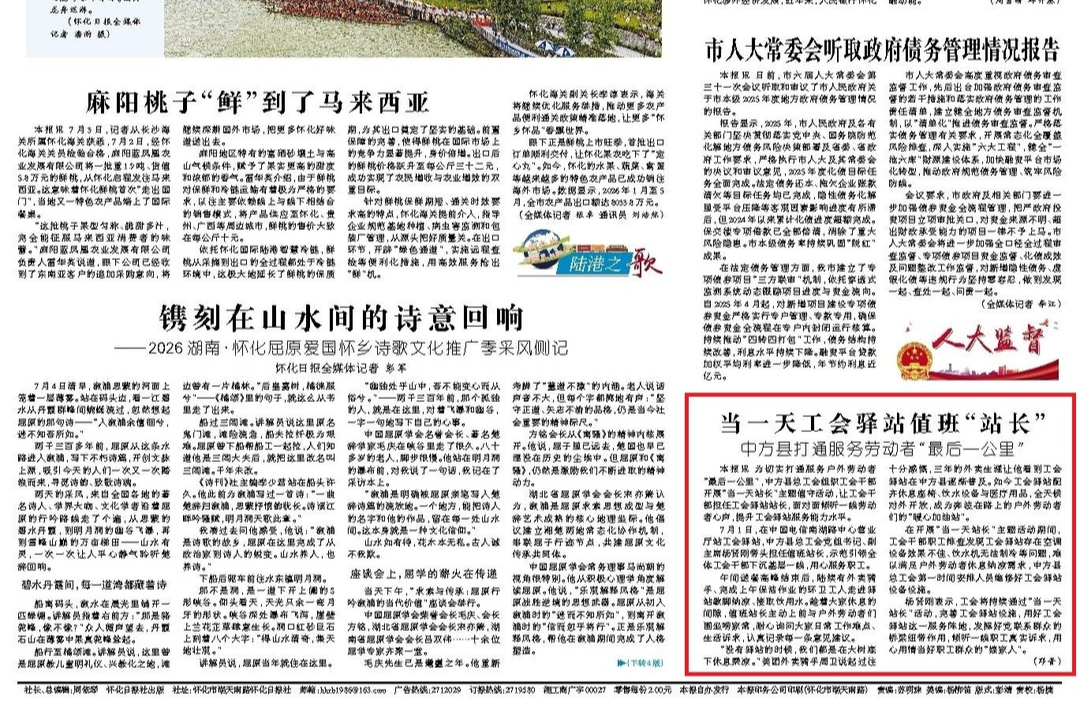 怀化日报头版|当一天工会驿站值班“站长” 中方县打通服务劳动者“最后一公里”