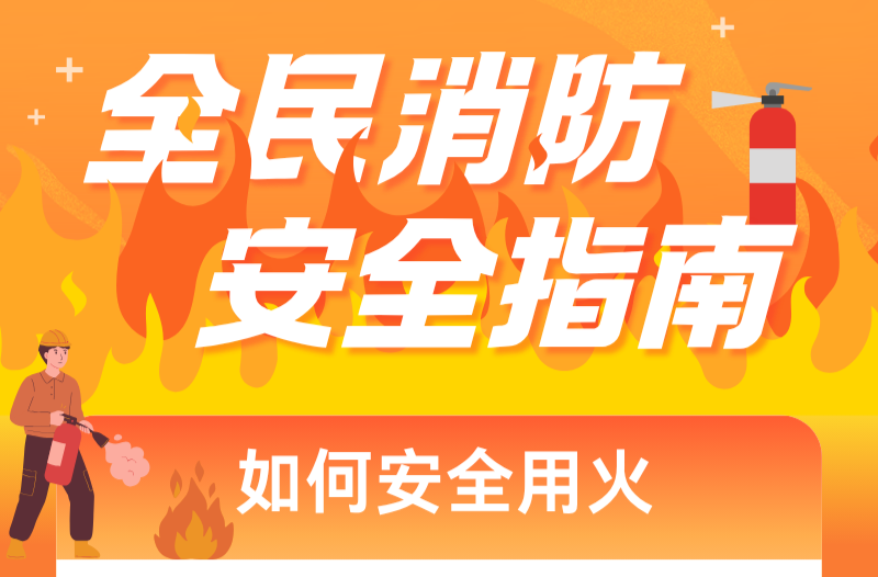 长图|全民消防安全指南——如何用火