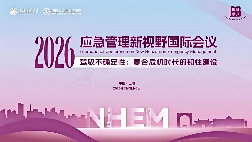 驾驭不确定性，筑牢城市韧性 ——2026 应急管理新视野国际会议在沪启幕