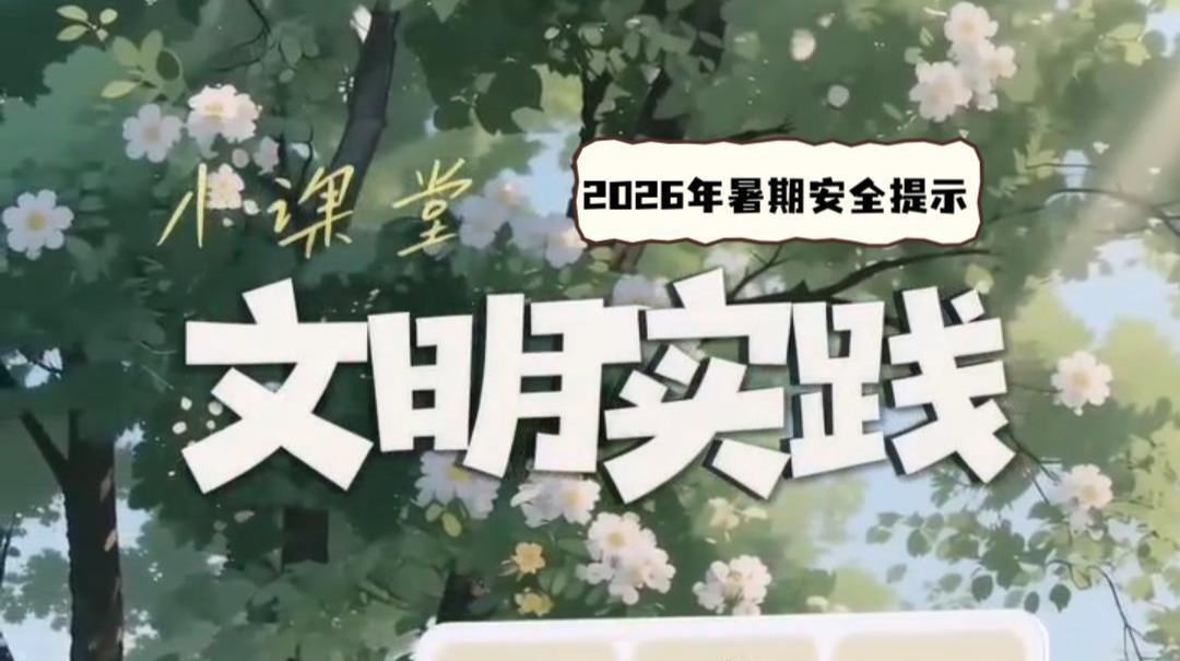 视频|文明实践小课堂（九）：2026年暑期安全提示