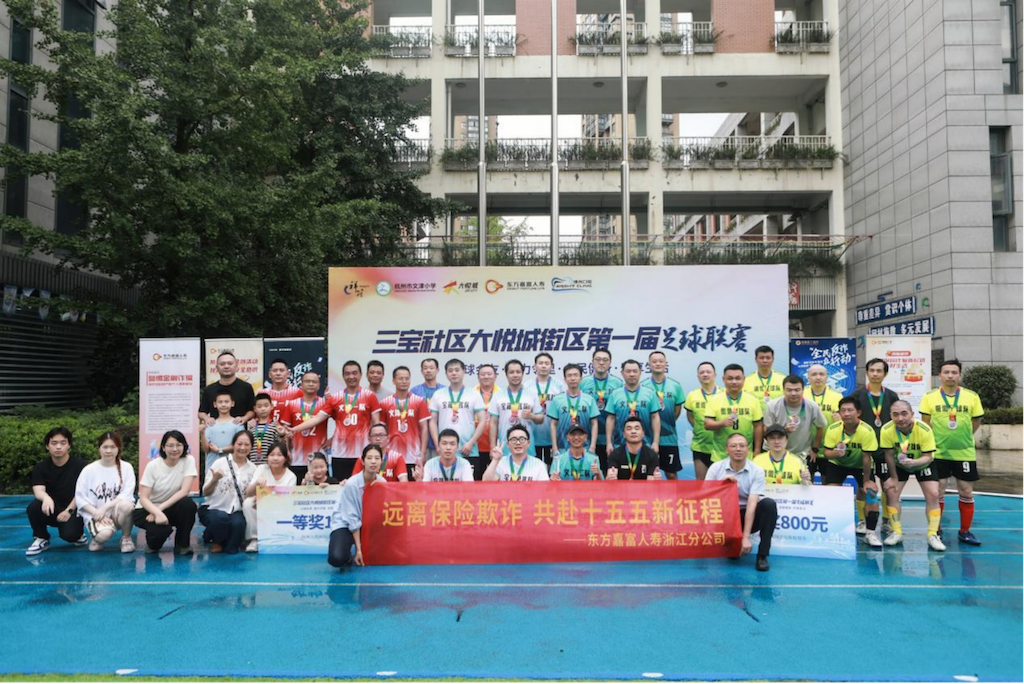 社企同心逐绿茵 盛夏驰骋护平安——东方嘉富人寿携手三宝社区共燃足球活力赛场