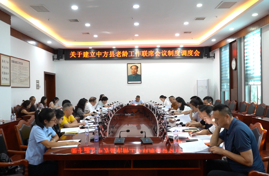 中方县召开关于建立县老龄工作联席会议制度调度会