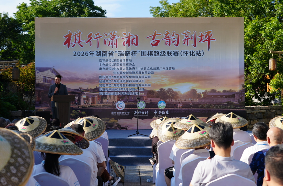 棋行潇湘 古韵荆坪 ——2026 年湖南省 “瑞奇杯” 围棋超级联赛（怀化站）在荆坪开幕