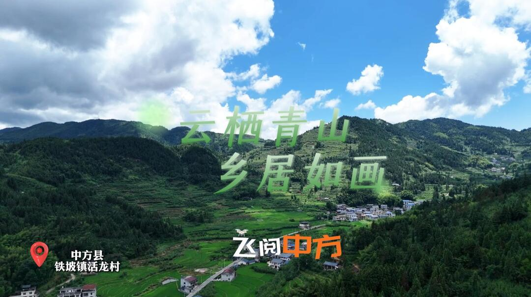 飞阅中方|中方县铁坡镇活龙村：云栖青山 乡居如画