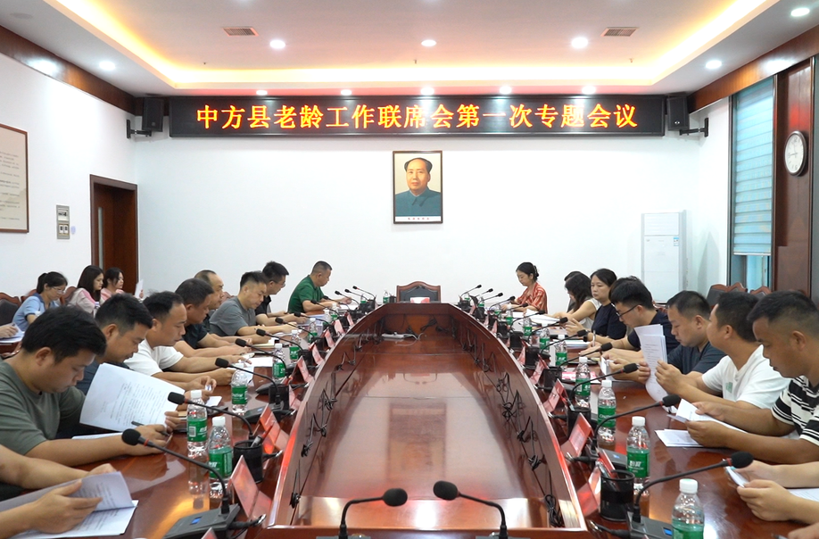 中方县召开老龄工作联席会第一次专题会议