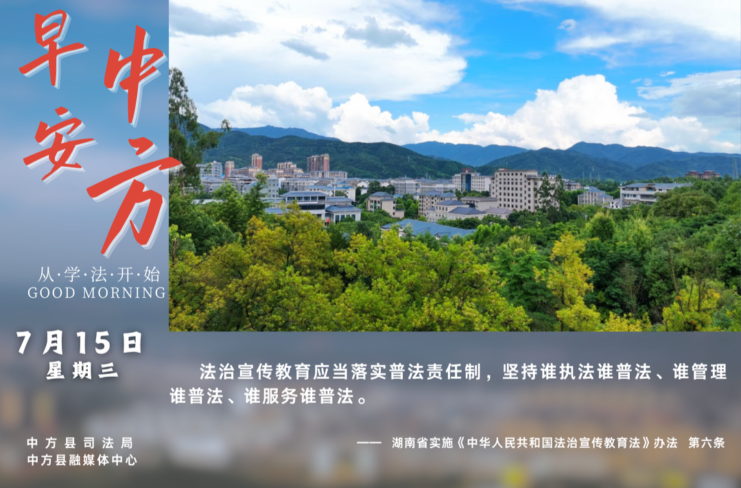 海报|早安中方·从学法开始（六月初二）
