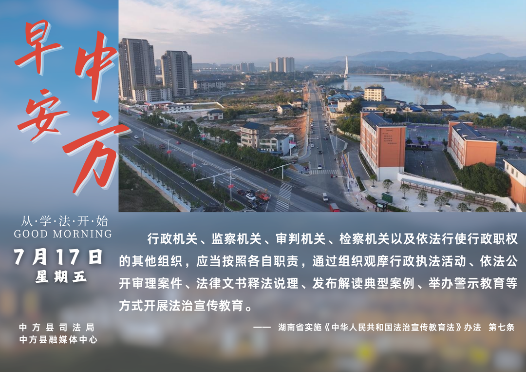 海报|早安中方·从学法开始（六月初四）