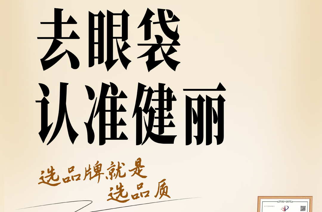 微创去眼袋机构哪家靠谱？公立三甲与专科连锁技术对比
