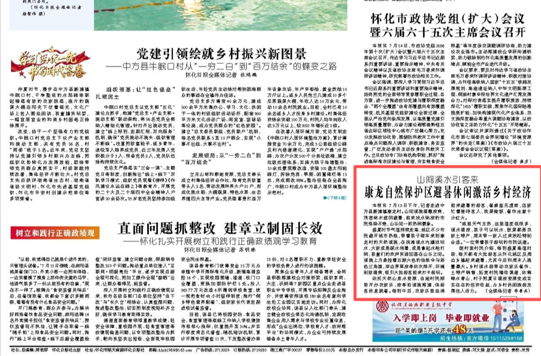 怀化日报头版|山间溪水引客来  康龙自然保护区避暑休闲激活乡村经济