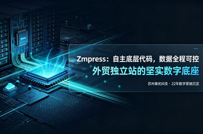 苏州臻优科技优势：Zmpress系统+全域营销，不止建站更重获客