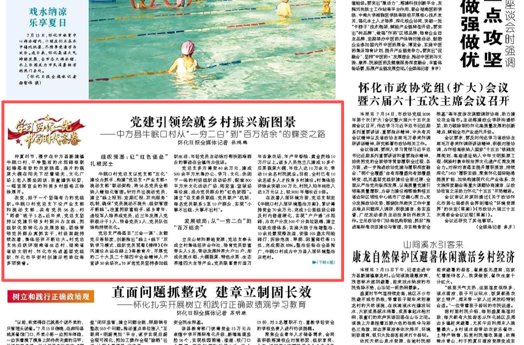 怀化日报头版|党建引领绘就乡村振兴新图景 ——中方县牛眠口村从“一穷二白”到“百万结余”的蝶变之路