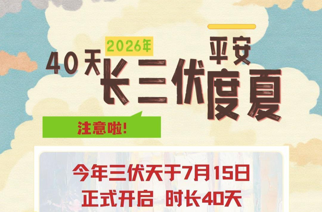 视频|融媒小课堂：2026年40天“长三伏”如何平安度夏？