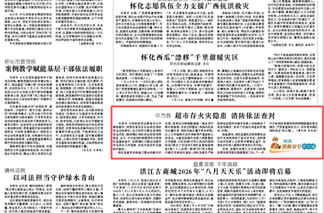 怀化日报|中方县超市存火灾隐患 消防依法查封